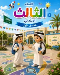 ثالث ابتدائي الفصل الأول